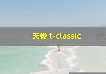 天梭 t-classic